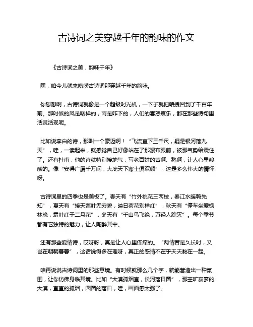 古诗词之美穿越千年的韵味的作文