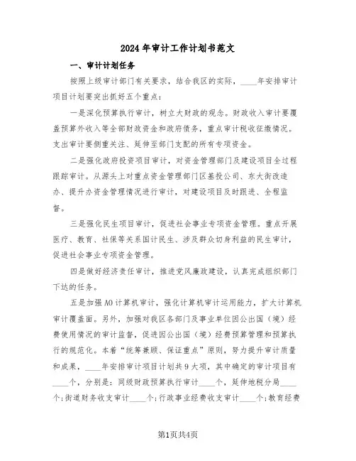 2024年审计工作计划书范文(2篇)