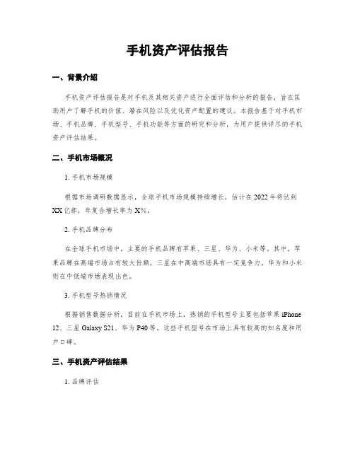 手机资产评估报告