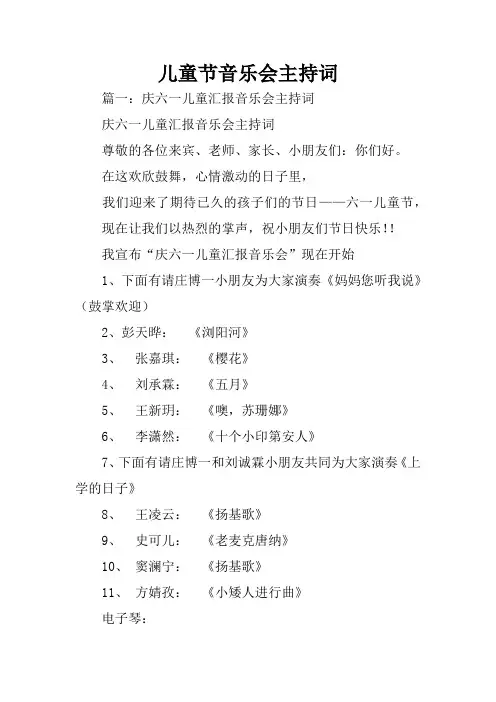 儿童节音乐会主持词
