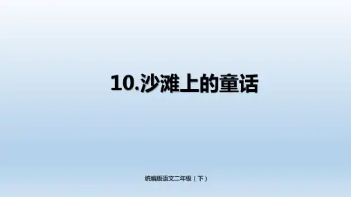 小学语文二年级(下) 《沙滩上的童话》PPT