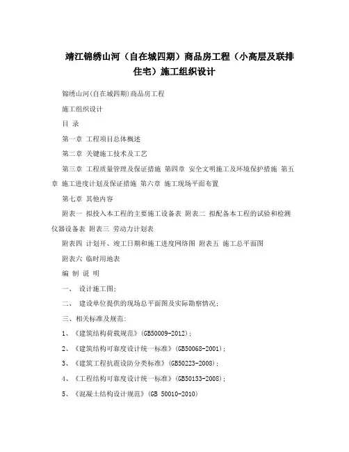 靖江锦绣山河自在城四期商品房工程小高层及联排住宅施工组织设计