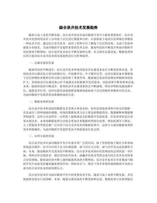 综合录井技术发展趋势