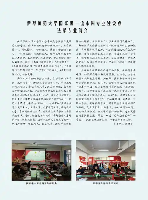 伊犁师范大学国家级一流本科专业建设点法学专业简介