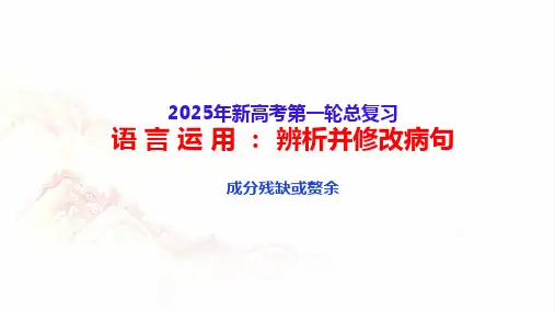 语言运用：辨析并修改病句(四)：成分残缺或赘余-+2025年高考语文一轮复习分点精讲(新高考通用)
