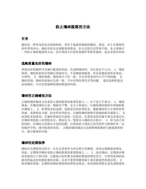 防止墙砖脱落的方法