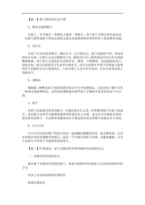 最新荷兰移民的生活习惯介绍
