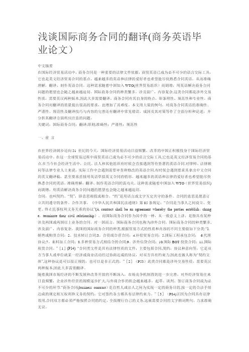 浅谈国际商务合同的翻译(商务英语毕业论文)