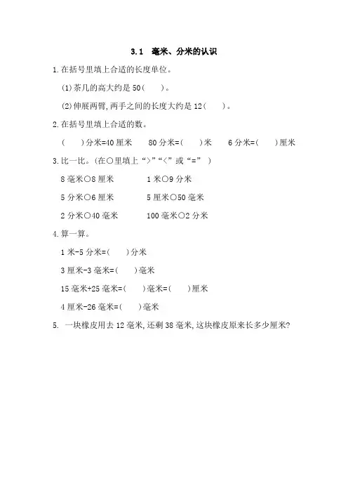 【新】人教版三年级数学上册3.1 毫米、分米的认识-课时练习.docx