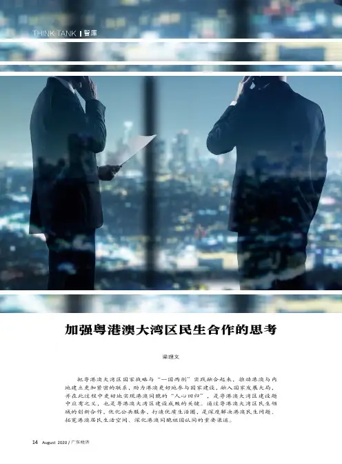 加强粤港澳大湾区民生合作的思考