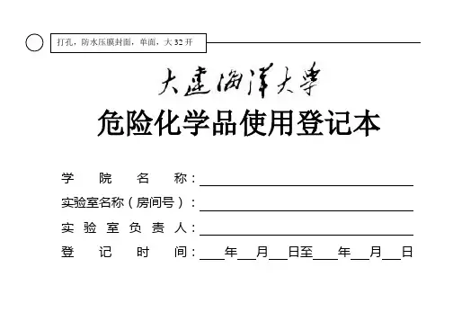 危险化学品使用登记本