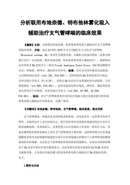 分析联用布地奈德、特布他林雾化吸入辅助治疗支气管哮喘的临床效果