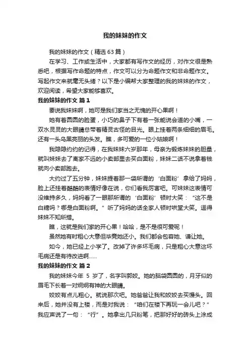 我的妹妹的作文（精选63篇）