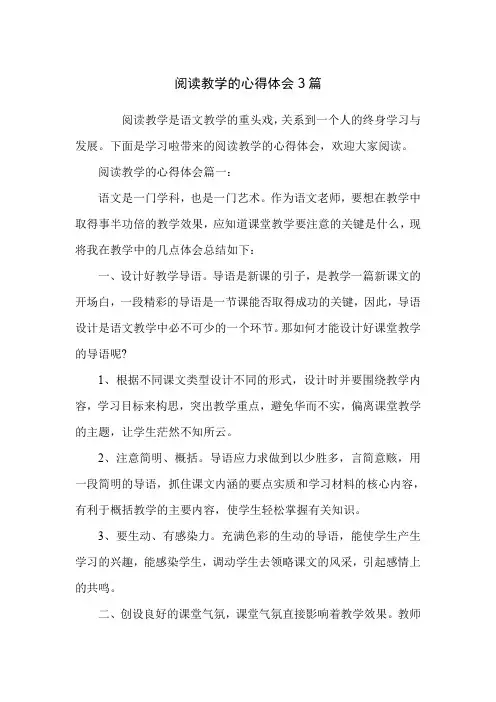 阅读教学的心得体会3篇