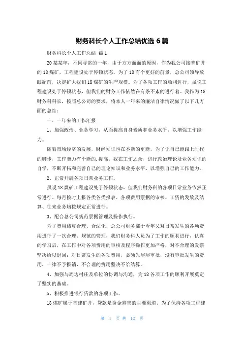 财务科长个人工作总结优选6篇