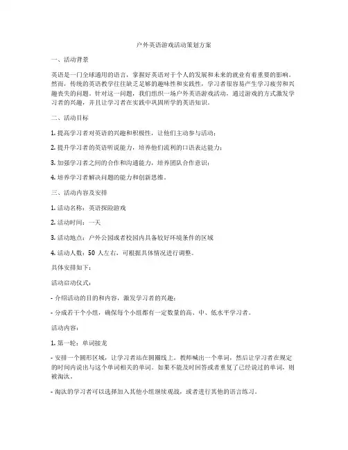 户外英语游戏活动策划方案