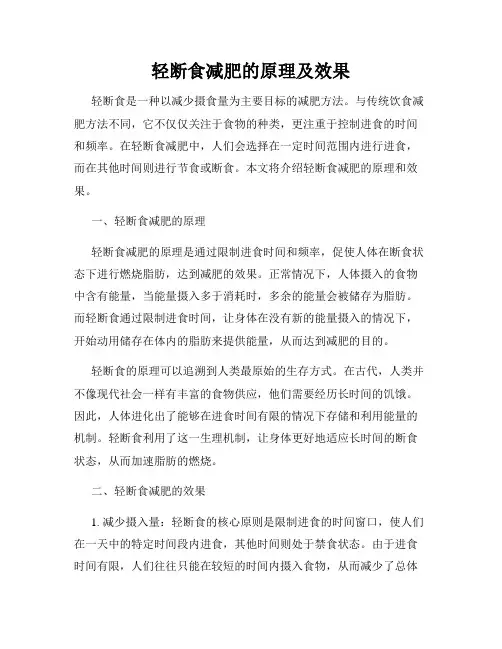 轻断食减肥的原理及效果