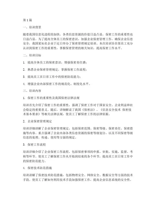 保密管理规定培训报道(3篇)