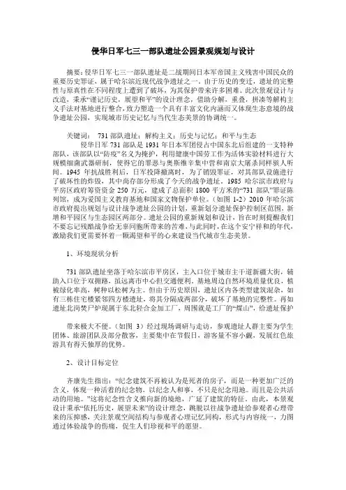 侵华日军七三一部队遗址公园景观规划与设计