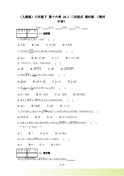 人教版八年级下册《16.1二次根式》课时练习（含答案）