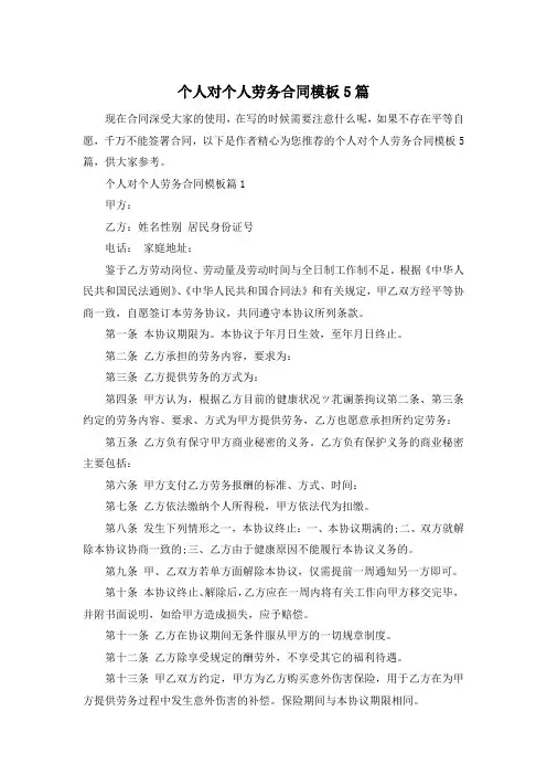 个人对个人劳务合同模板5篇