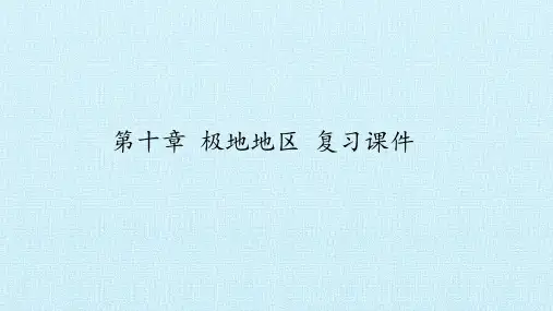 人教版《极地地区》ppt精美版1