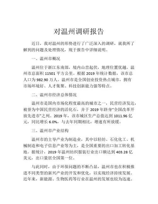 对温州调研报告