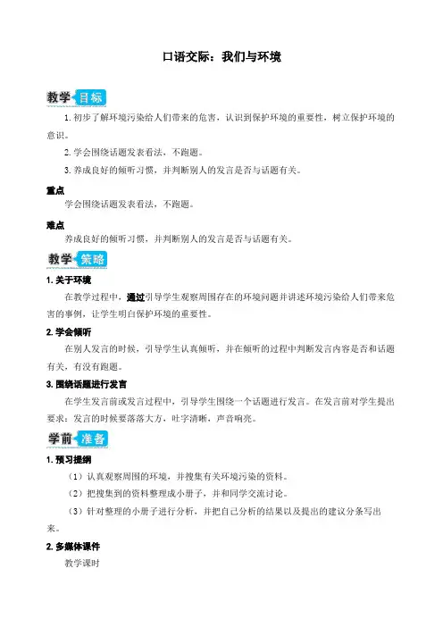 最新人教部编版四年级语文上册《口语交际：我们与环境》精品教案