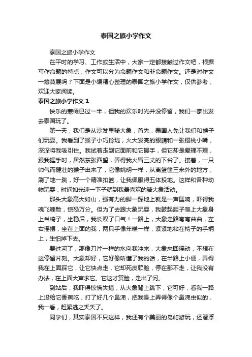 泰国之旅小学作文