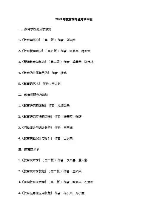 2023年教育学专业考研书目