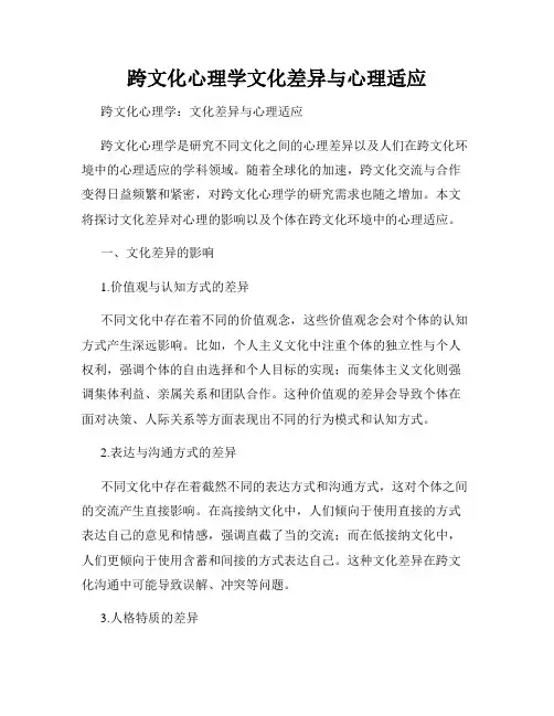 跨文化心理学文化差异与心理适应
