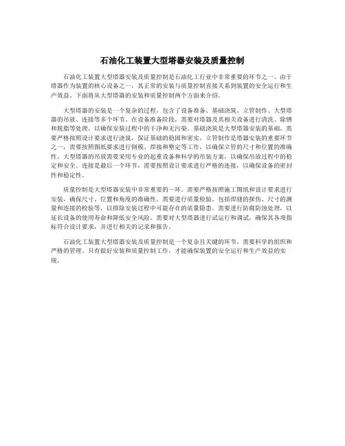 石油化工装置大型塔器安装及质量控制