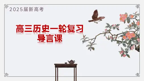 2025届高考历史一轮复习导言PPT课件