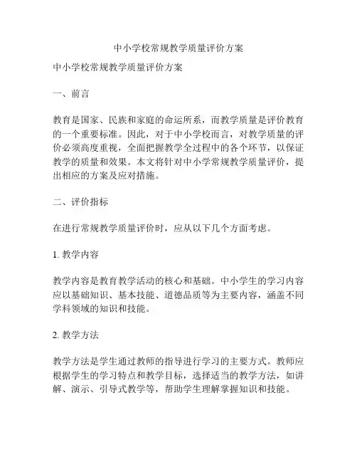 中小学校常规教学质量评价方案