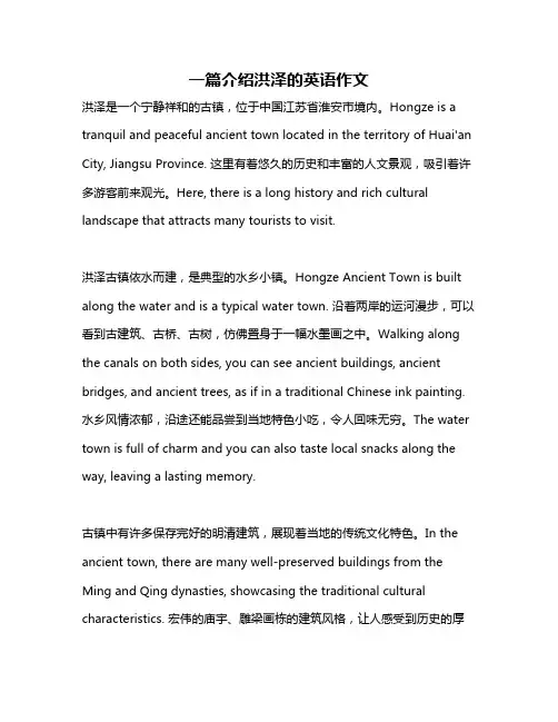 一篇介绍洪泽的英语作文