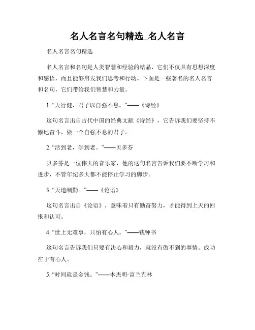 名人名言名句精选_名人名言