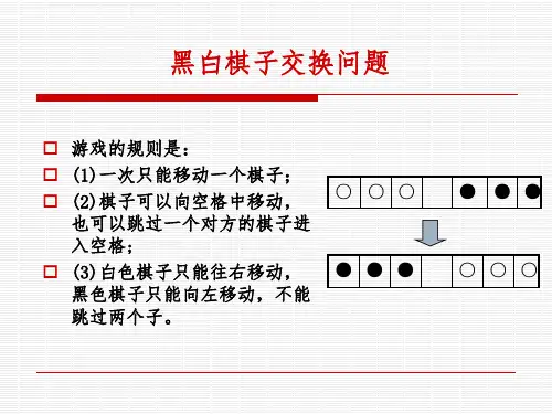 黑白棋交换ppt