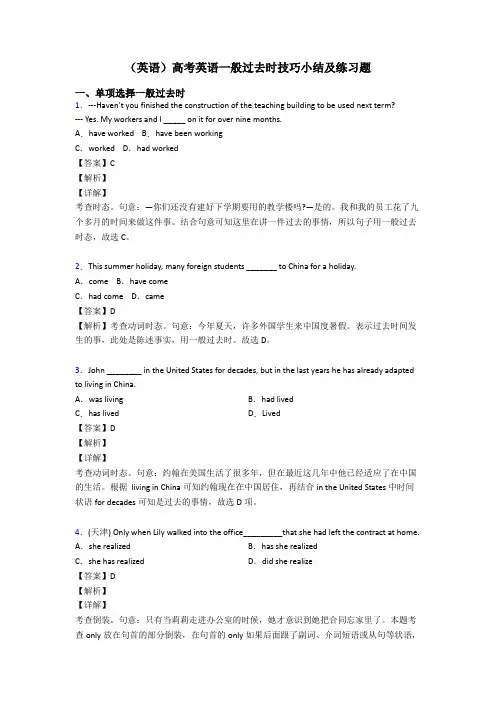 (英语)高考英语一般过去时技巧小结及练习题