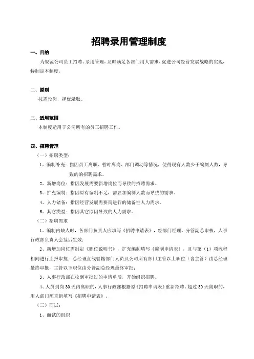 公司员工招聘录用管理制度