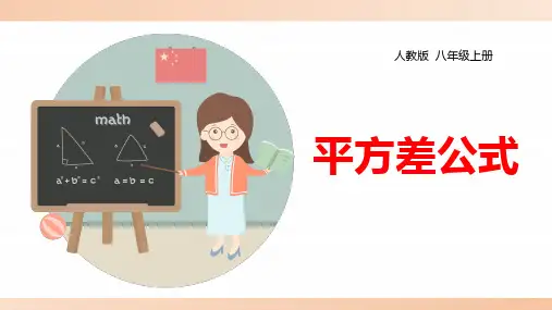 人教版八年级数学上册《平方差公式》精品课件