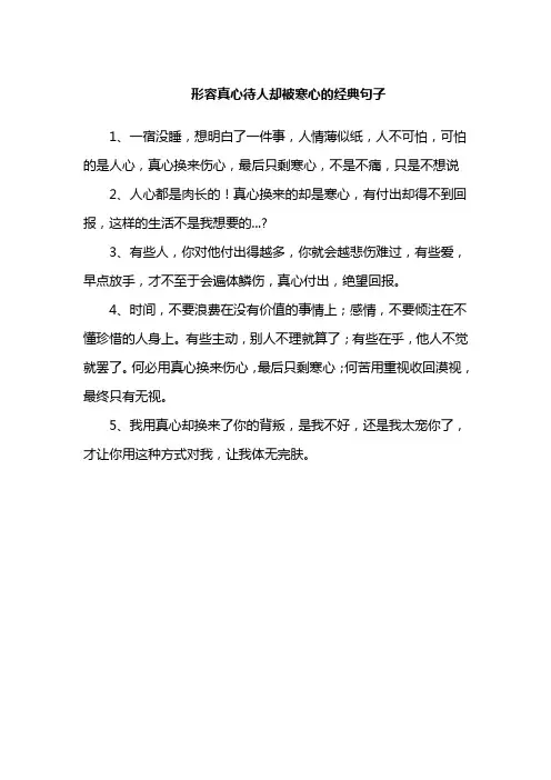 形容真心待人却被寒心的经典句子