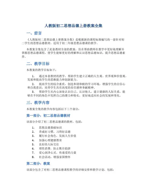 人教版初二思想品德上册教案全集