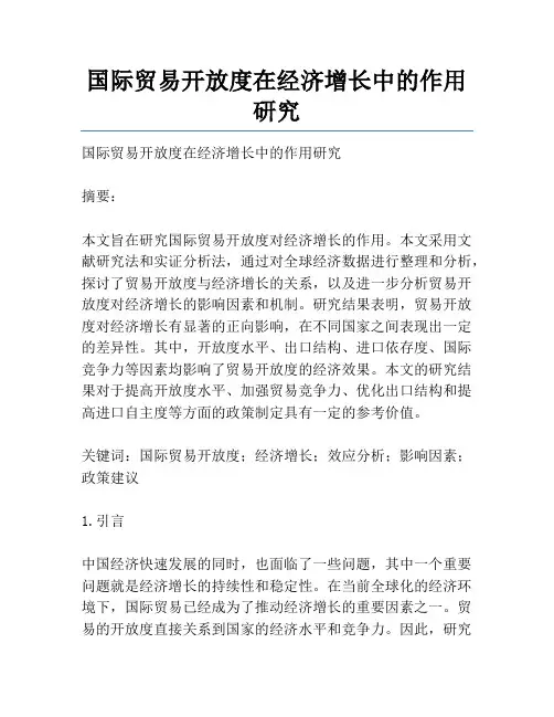 国际贸易开放度在经济增长中的作用研究