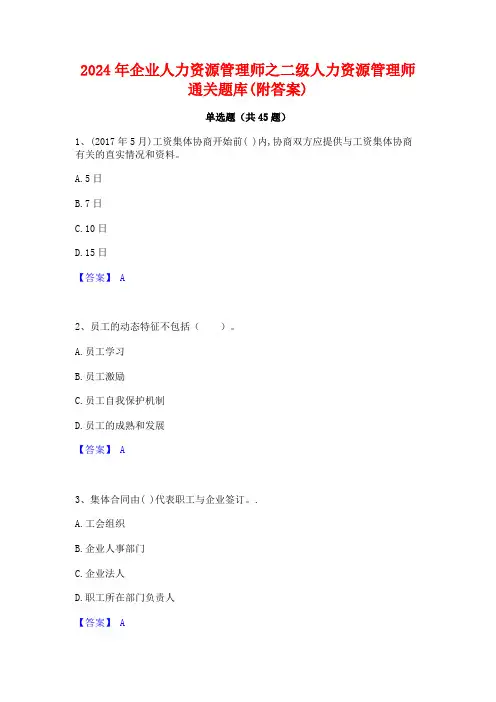 2024年企业人力资源管理师之二级人力资源管理师通关题库(附答案)