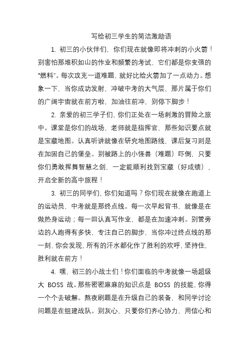 写给初三学生的简洁激励语