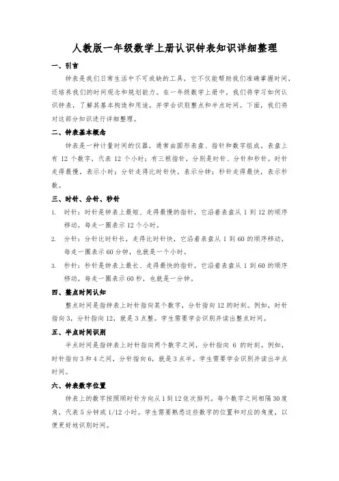 人教版一年级数学上册认识钟表知识详细整理