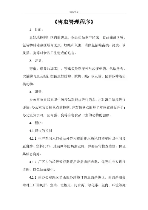 《害虫管理程序》