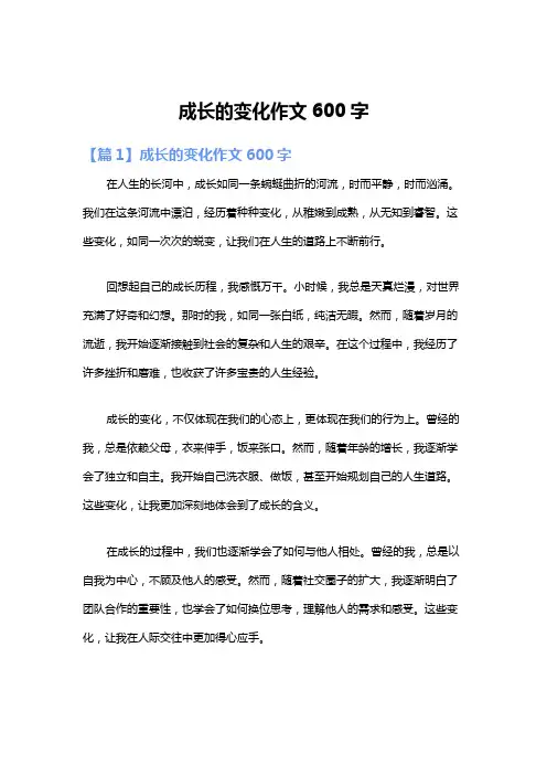 成长的变化作文600字