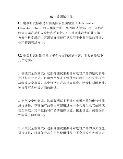 ul电器测试标准