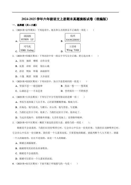 2024-2025学年六年级语文上册期末真题演练试卷(有答案 )